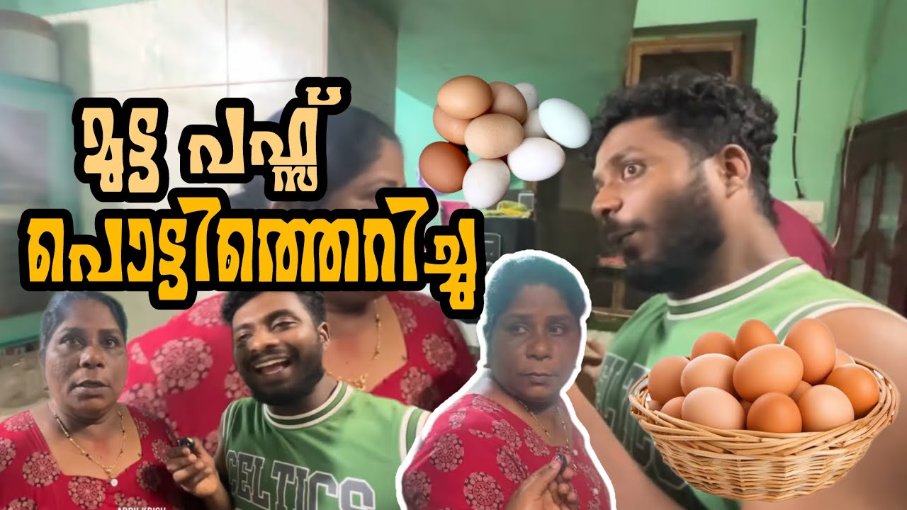 മുട്ട പഫ്സ് പൊട്ടിത്തെറിച്ചു 😂