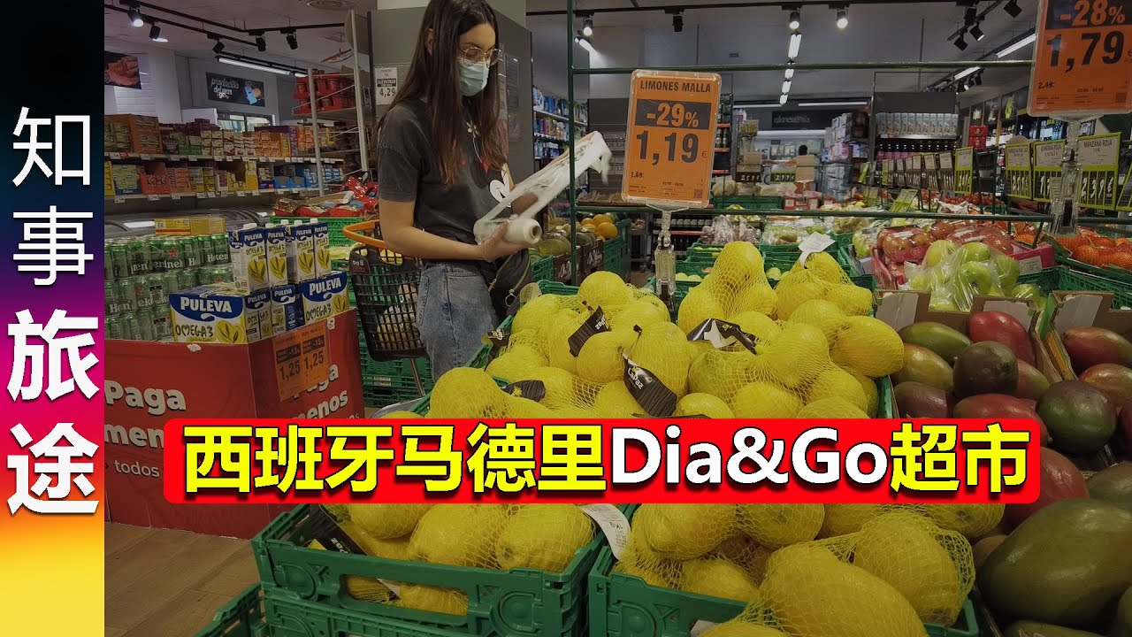 西班牙马德里Dia&Go超市 | 水果 面包超便宜