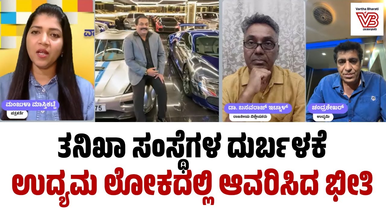 ದೇಶ ಕಟ್ಟುವ ಉದ್ಯಮಿಗಳು ಈಗ ಅಪರಾಧಿಗಳೇ? ಐಟಿ ದಾಳಿಯ ಕರಾಳ ಸತ್ಯ.