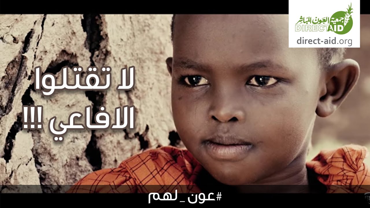 لا تقتلوا الافاعي | اعلان العون المباشر ٢  | رمضان ٢٠١٦
