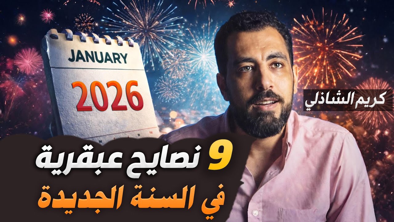 9 نصائح لحياة جديدة في السنة الجديدة | غير حياتك من أول يوم – كريم الشاذلي
