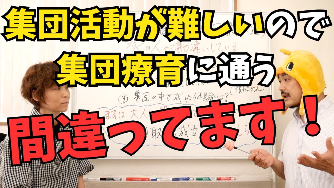 【療育のイロハ】集団活動が難しいから集団療育に通う？それ間違ってます！