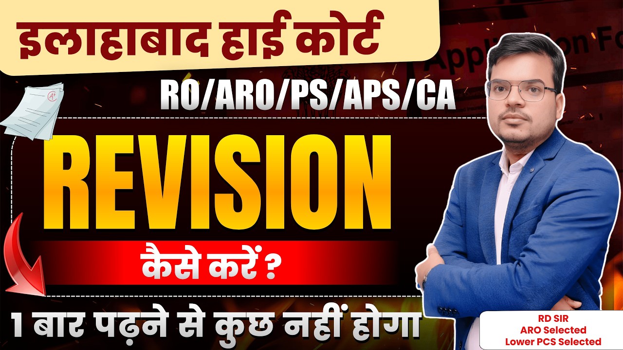 🔥इलाहाबाद हाई कोर्ट Effective Revision Plan | Study Tips for AHC Exams | Revision करने का सही तरीका