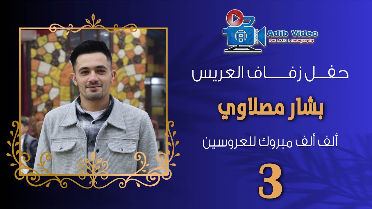 حفل زفاف العريس بشار مصلاوي 3