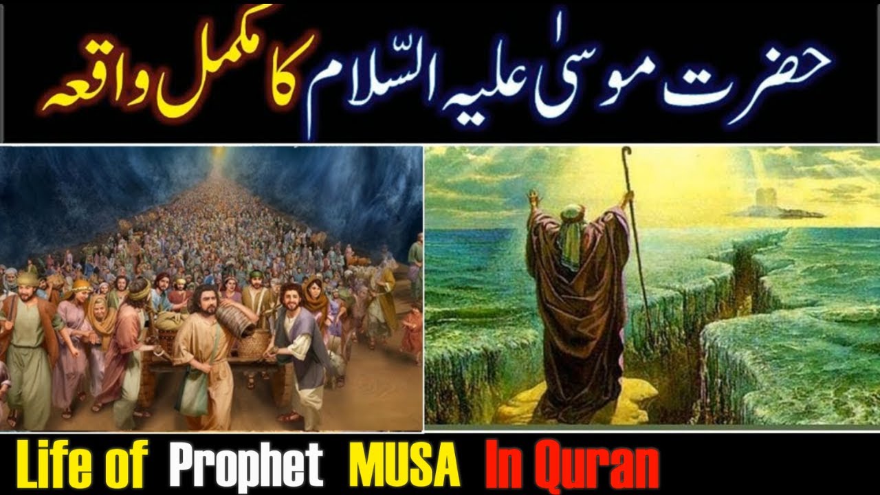 hazrat musa ali salam ka waqia | life of prophet musa alaihis salam | quran urdu translation