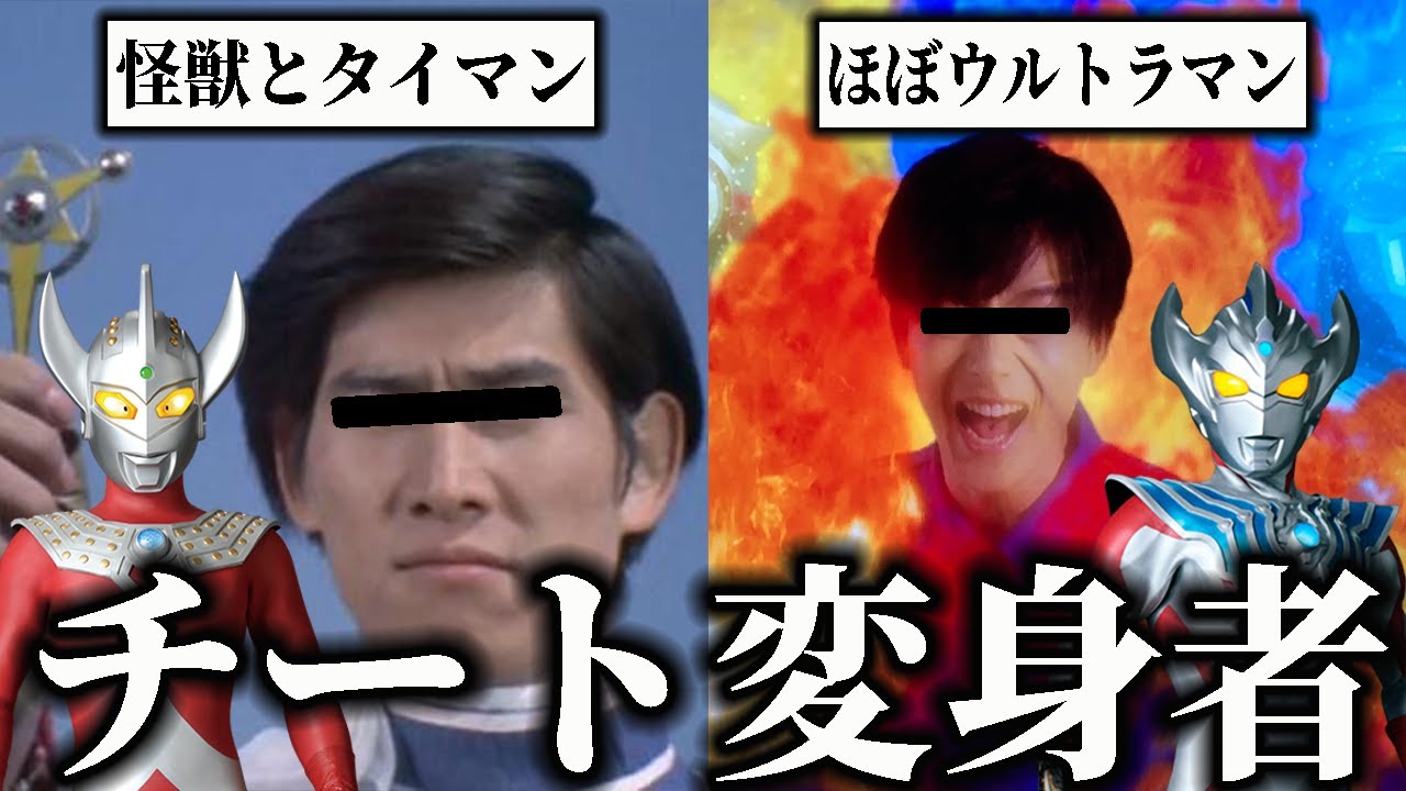 【人間じゃねぇ...ｗ】歴代チート変身者三選!!ウルトラマンタロウやウルトラマンタイガの変身者など【昭和ウルトラマンニュージェネウルトラマン解説まとめ】