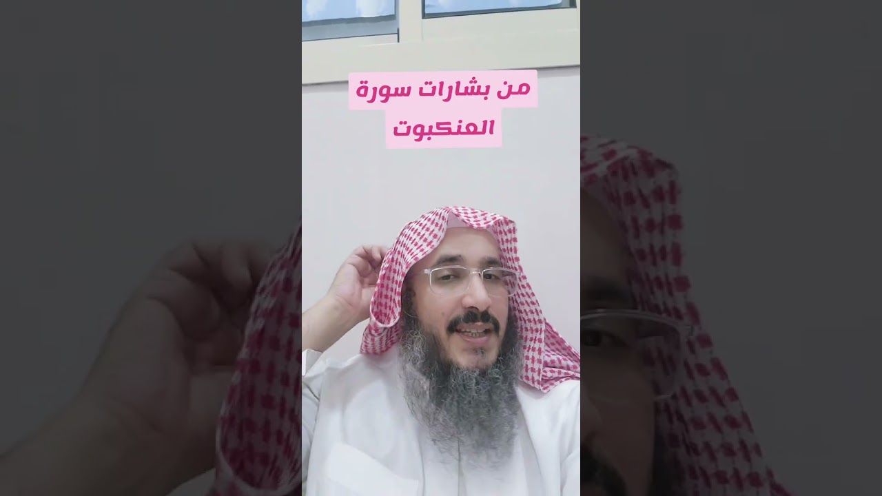 من بشارات سورة العنكبوت