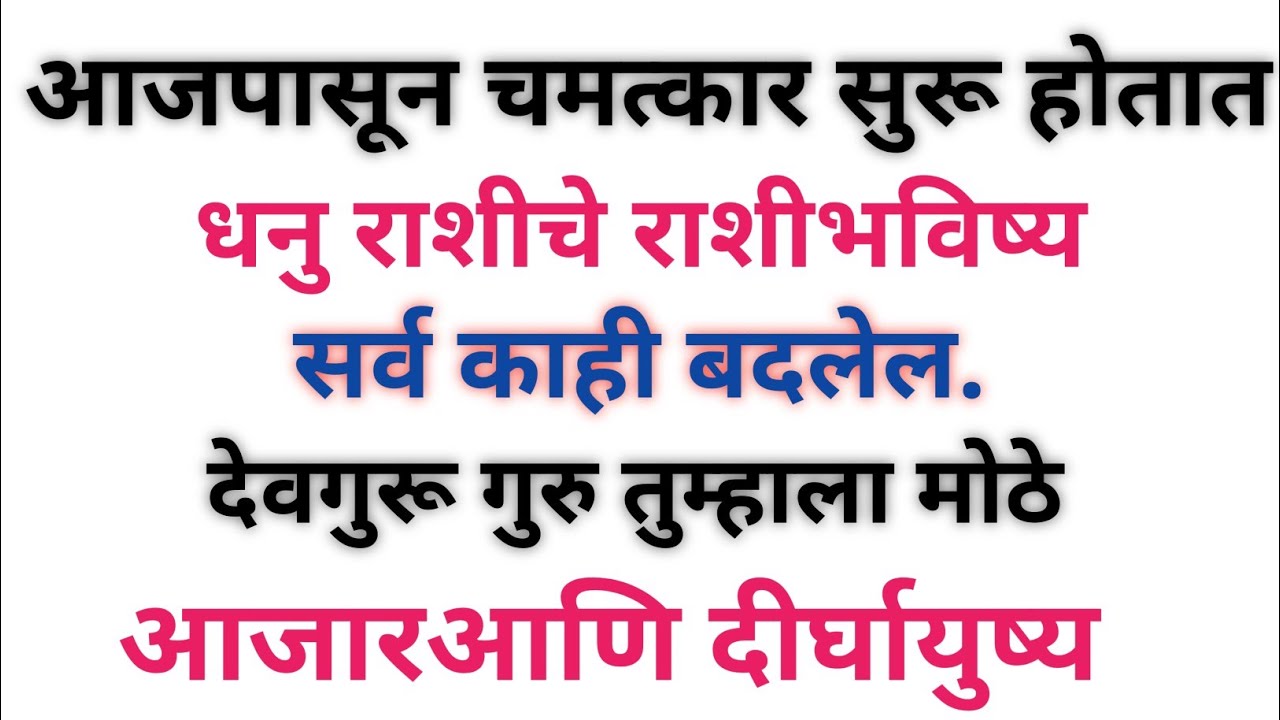 धनु राशीच्या लोकांनो सावधान आज चमत्कार सुरू होतील. सगळं काही बदलणार आहे