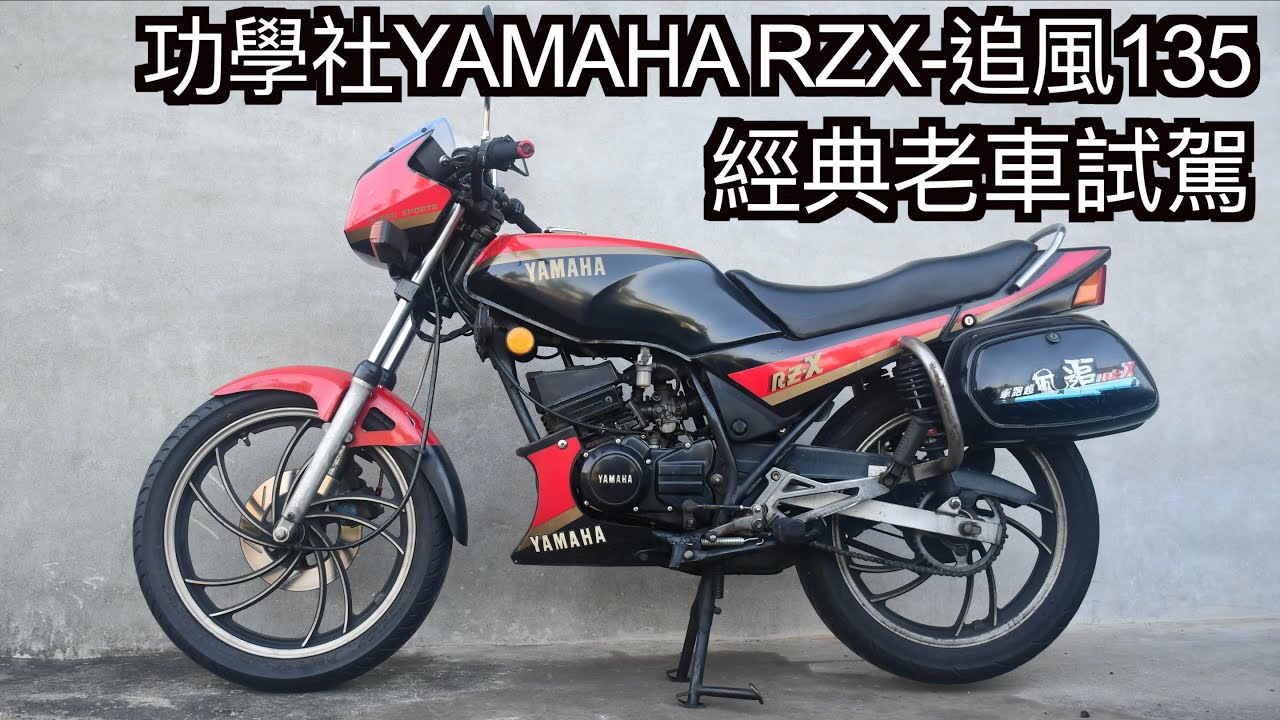 【摩托車試駕57】功學社YAMAHA RZX 追風135 經典老車試駕 二行程不死 大度路傳奇 丹尼爸年輕時的愛駒 | 小小丹尼 - Testride