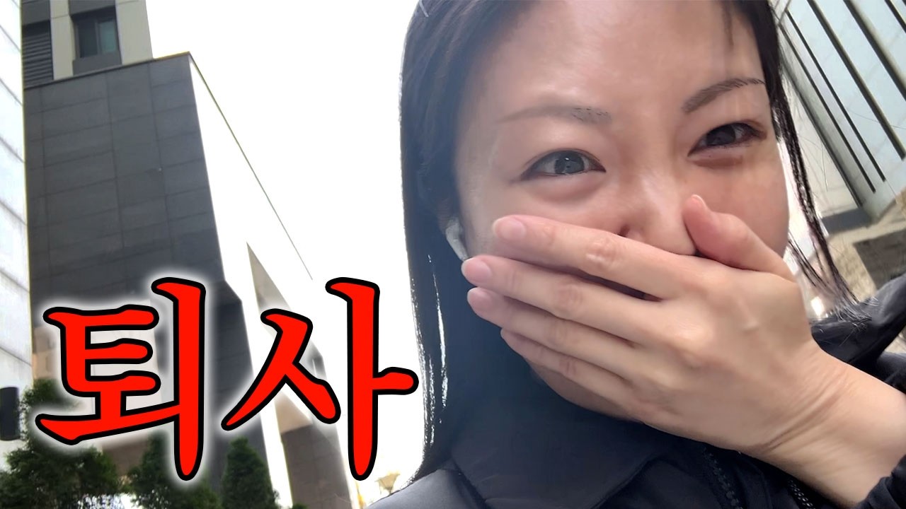 못참고 퇴사해버린 개백수 브이로그