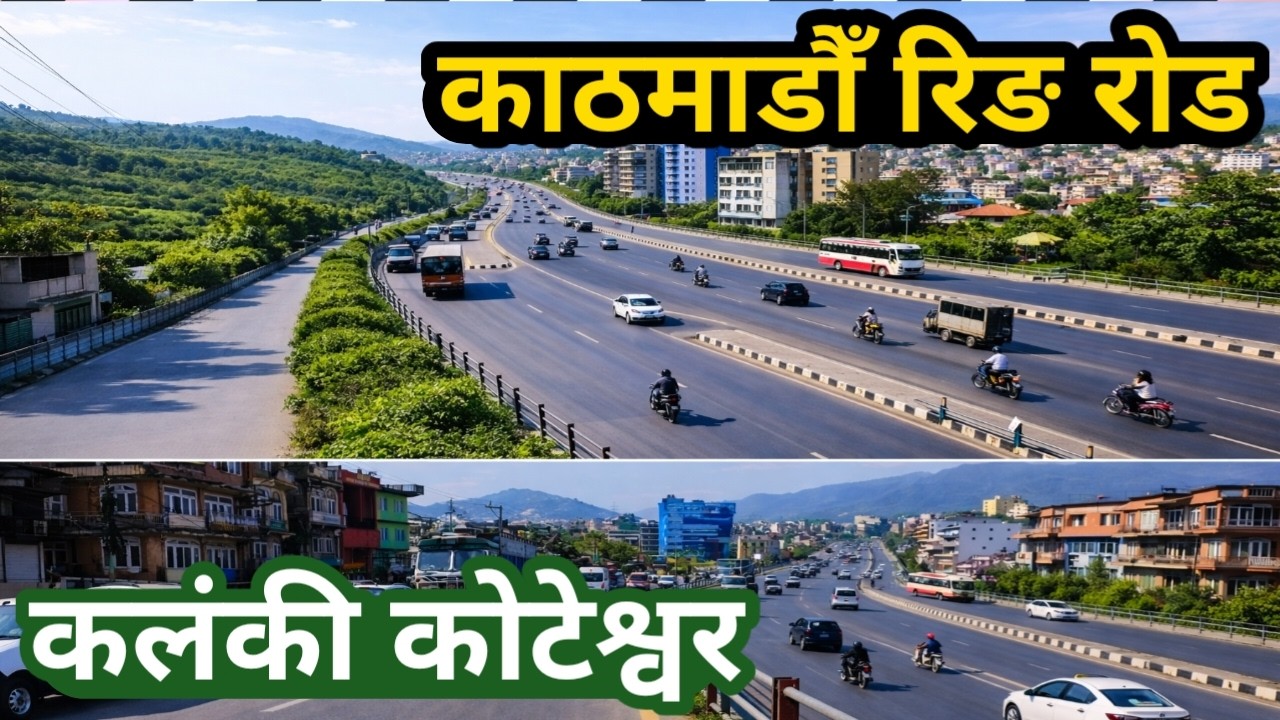 काठमाडौँ रिङ रोड कलंकी कोटेश्वर क्षेत्रमा यी र यस्तो काम अनि परिवर्तन हुँदै