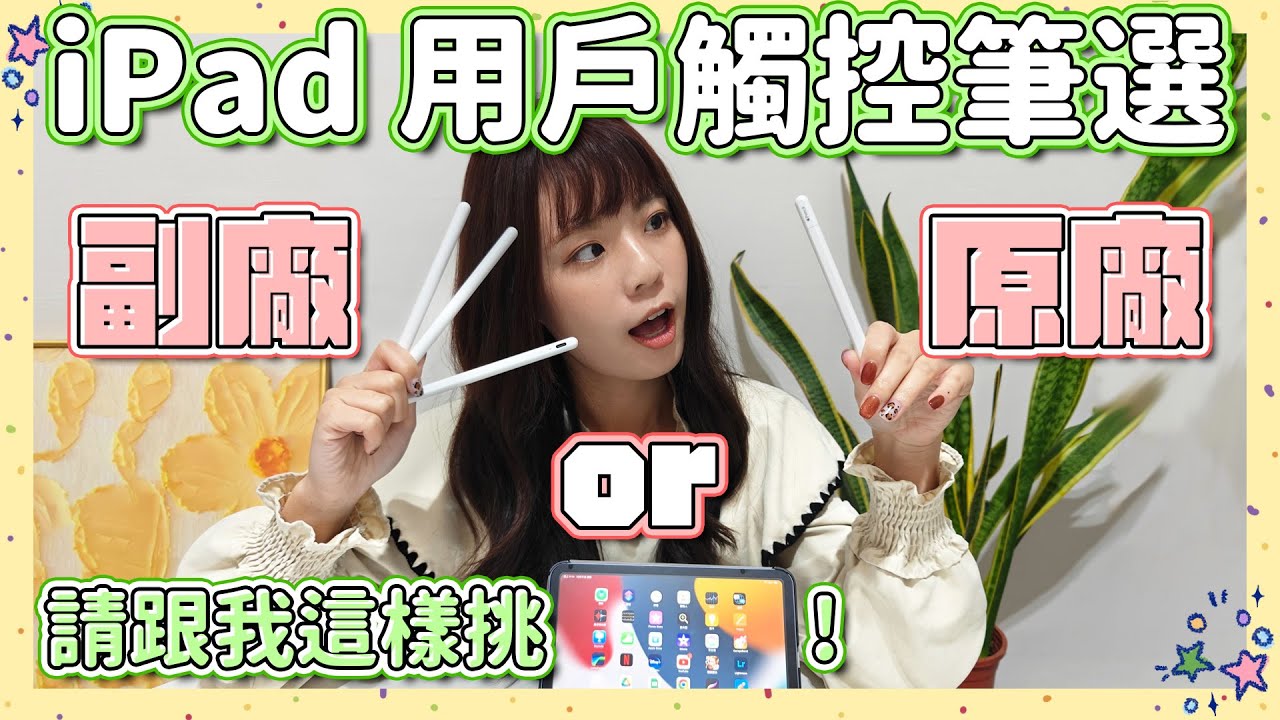 Apple Pencil USB-C 吐槽點超多值得買嗎？原廠副廠 PK 怎麼選🤔 磁吸充電、壓力感應重要嗎？一次四款觸控筆比一比！