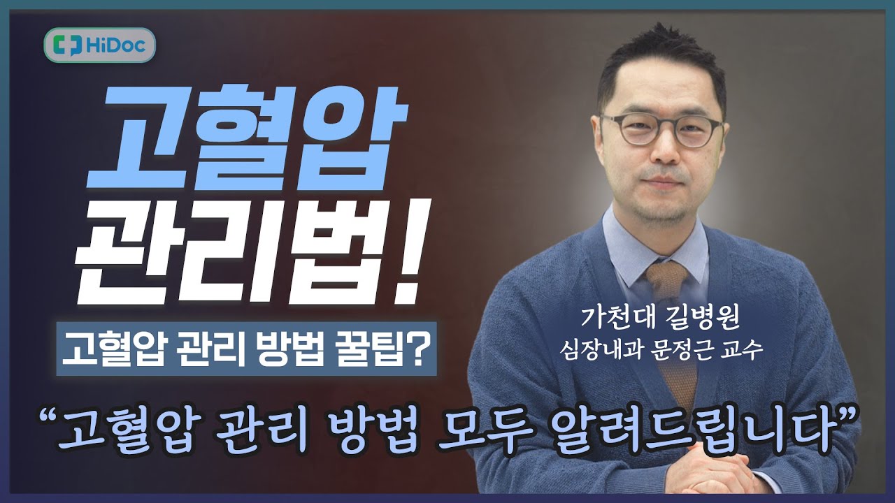 고혈압, 스트레스 관리 못하면 심장 마비에 걸릴 수 있다? | 가천대 길병원 문정근 교수