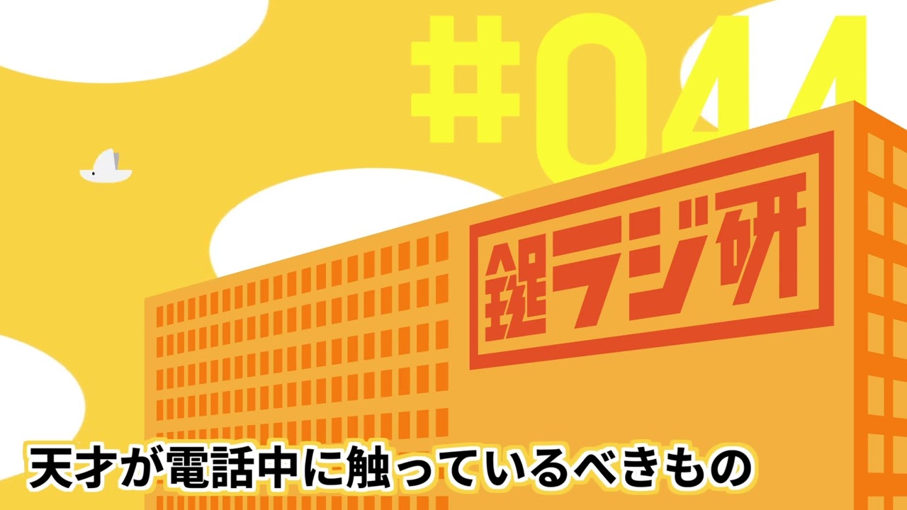 【鍵ラジ研#44】天才が電話中に触っているべきもの