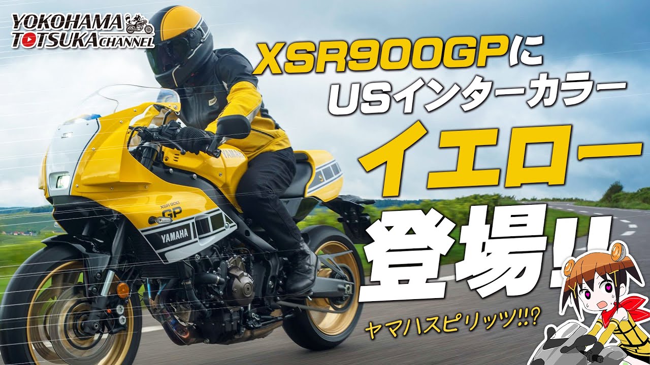 【USインターカラー!!!】2026 XSR900GPの新色はイエロー！！！早速チェックします♪ byYSP横浜戸塚