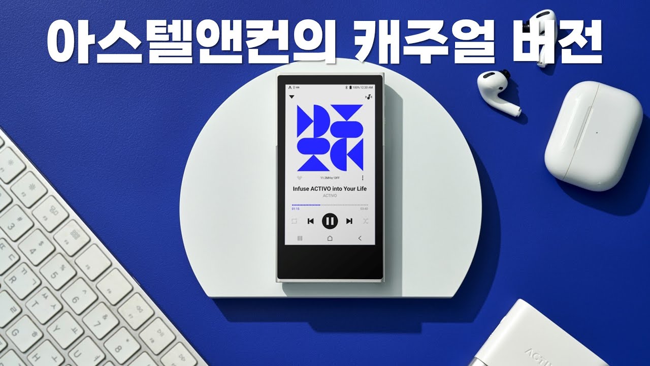 아스텔앤컨이 만든 보급형 DAP ACTIVO P1