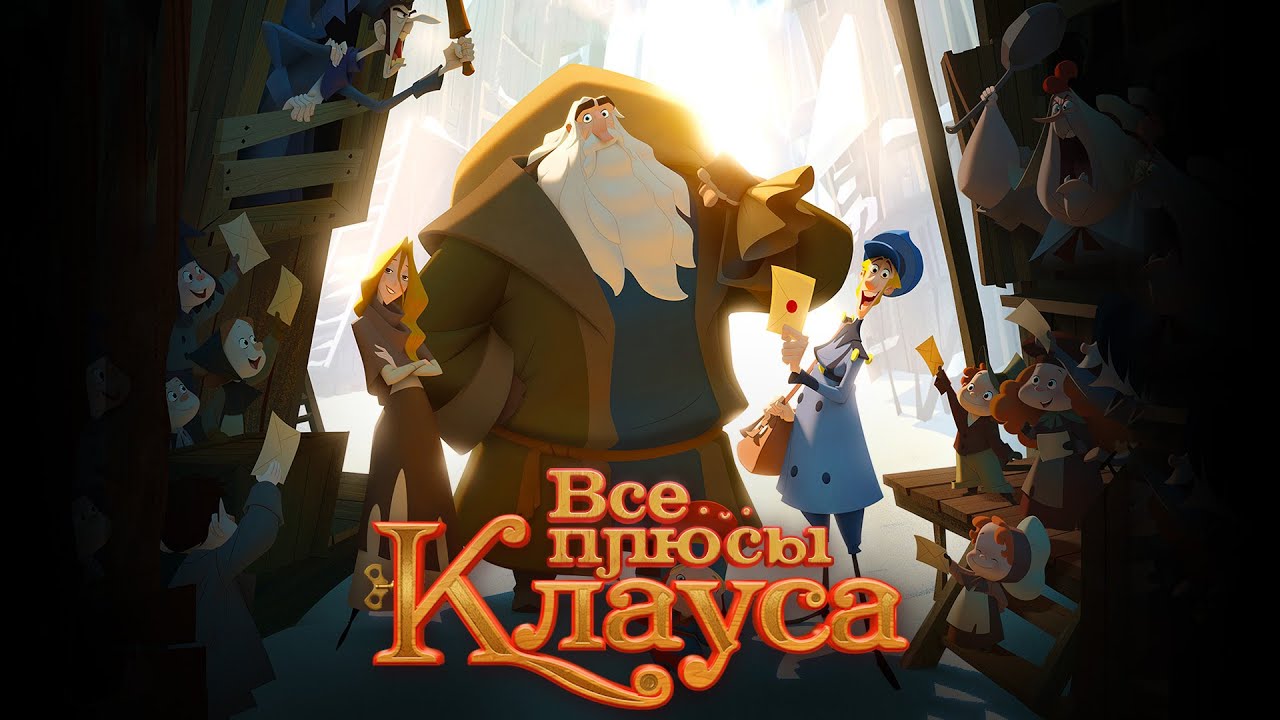 Все плюсы мультфильма 
