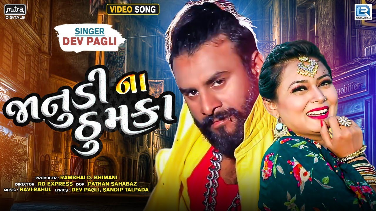 Janudi Na Thumka - Dev Pagli | જાનુડીના ઠુમકા | Gujarati Superhit Song 2022 | FULL HD VIDEO