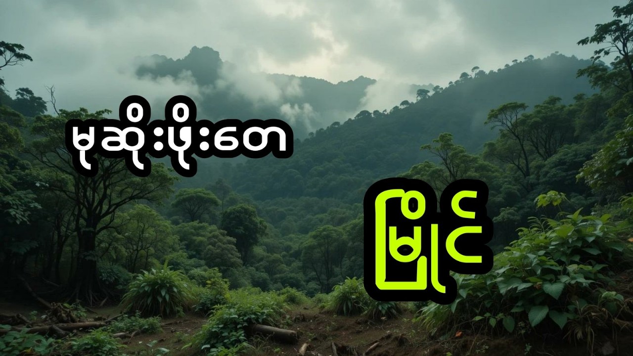 မုဆိုးဖိုးတေနှင့် မြိုင် (အစအဆုံး)