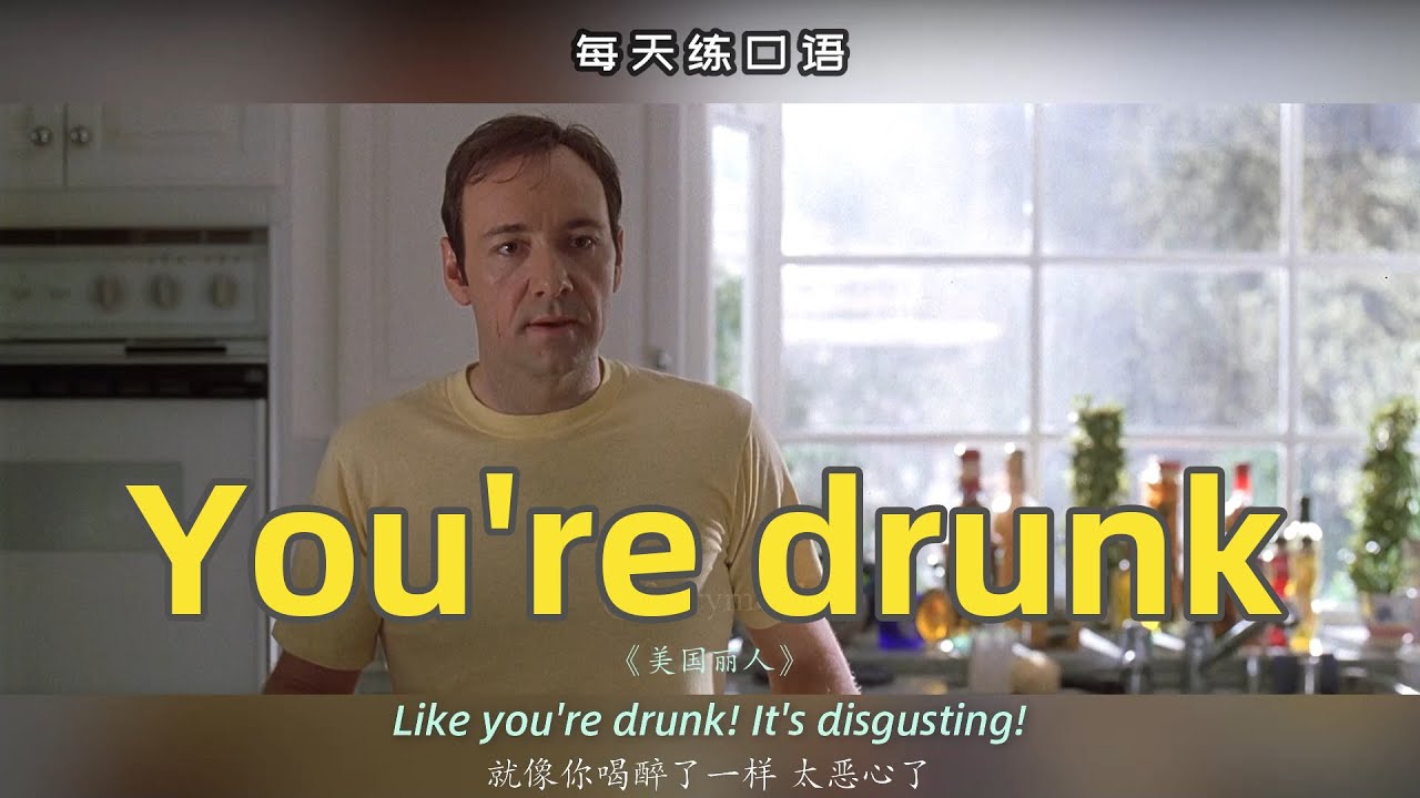 【A426】看电影学英语口语~You're drunk（横版+文本+下载：公众号费纸墨客）