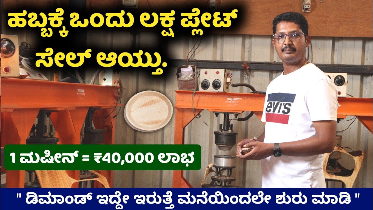 Areca Plate manufacturing in Kannada