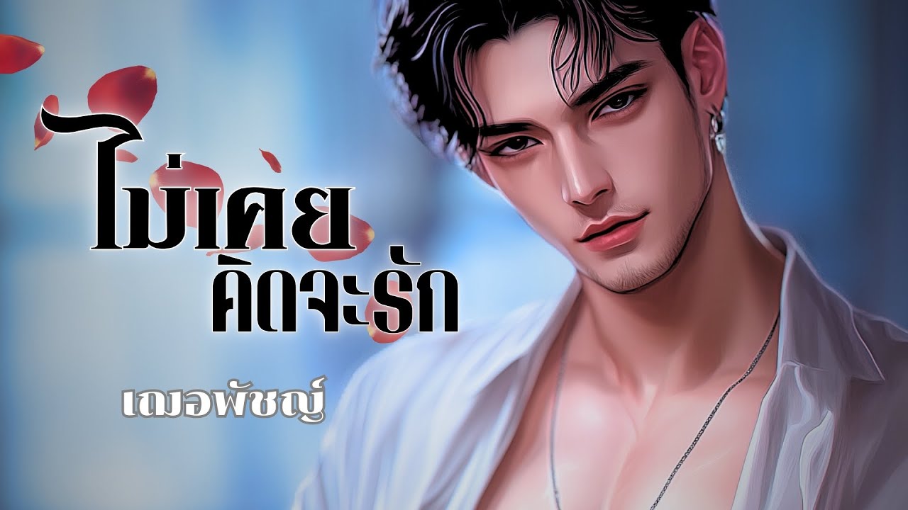 ไม่เคยคิดจะรัก (นิยายตอนเดียวจบ) นิยายเสียง เฌอพัชญ์