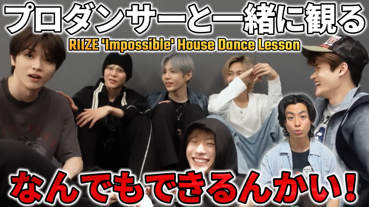【RIIZE】プロダンサーと観る！！'Impossible' Dance Practice & House Dance Lesson | RISE & REALIZE EP.22