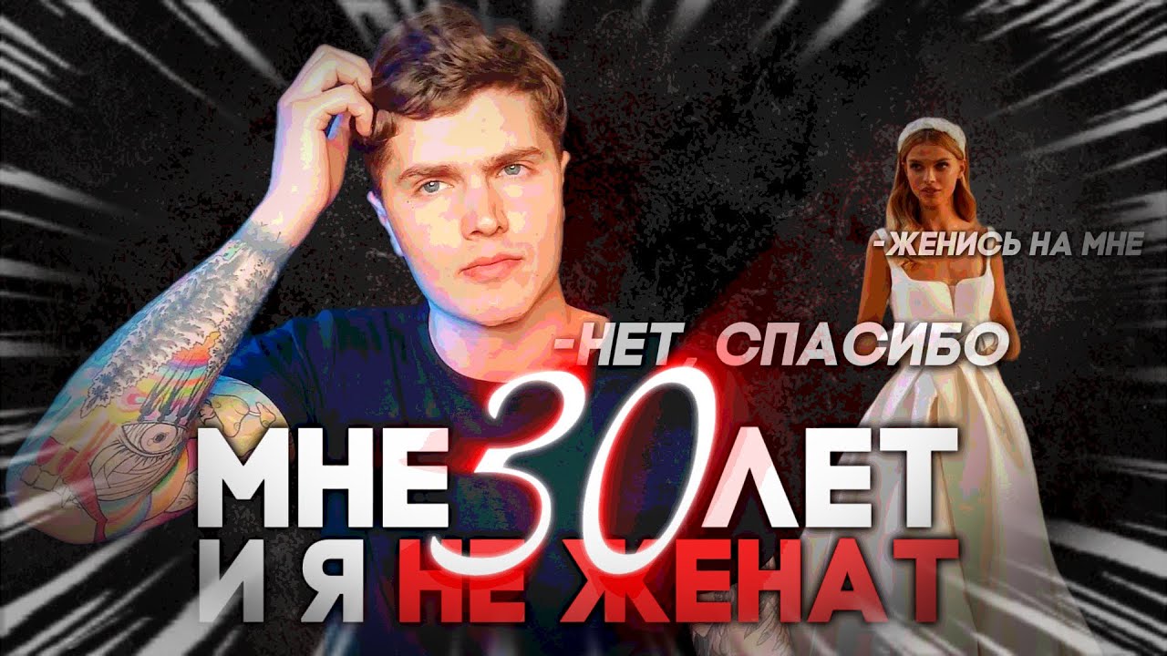 МНЕ 30 ЛЕТ Я НЕ ЖЕНАТ И НЕ СОБИРАЮСЬ 💊 #андрей_арбенин