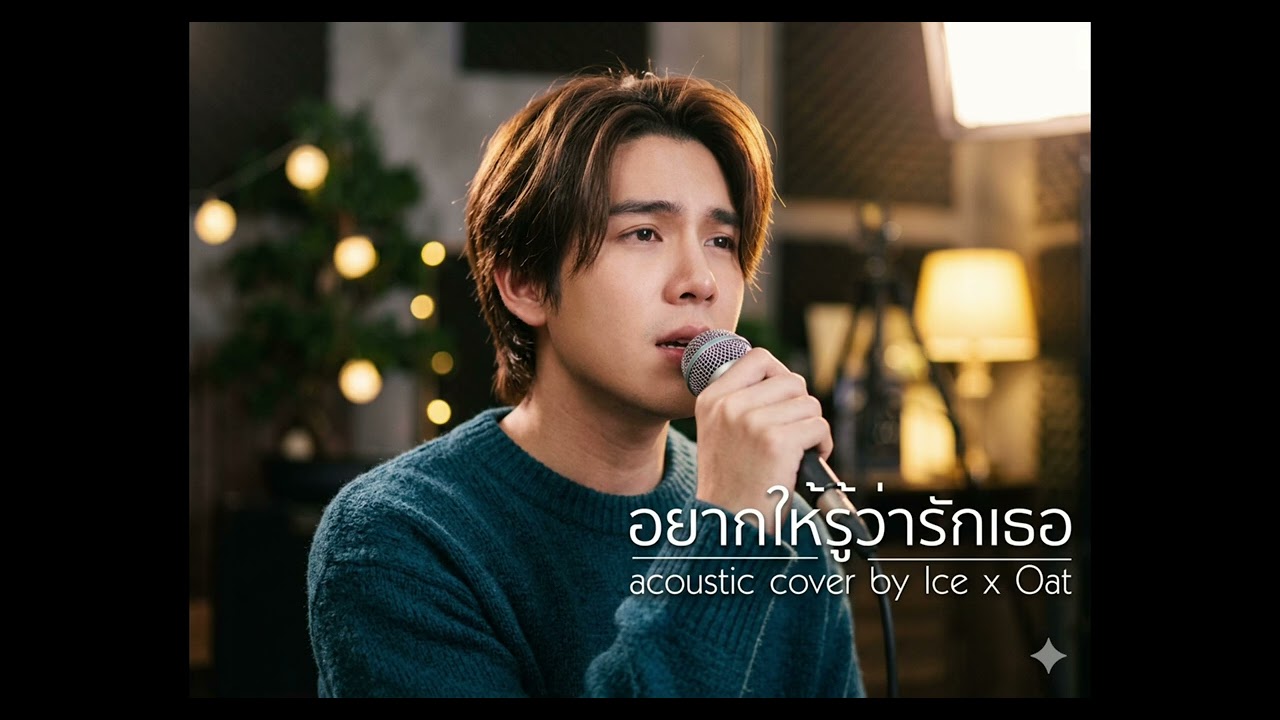 อยากให้รู้ว่ารักเธอ