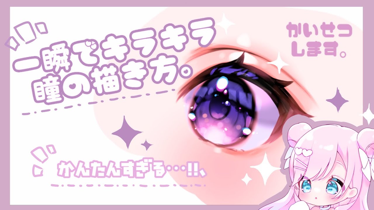 【解説つき】一瞬でキラキラ！目の塗り方メイキング