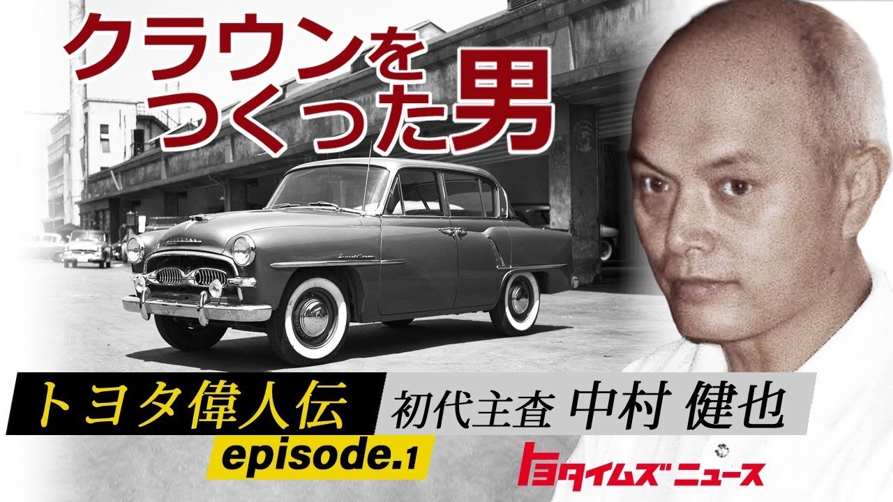 【トヨタ偉人伝】初代主査・中村健也　日本初の純国産乗用車をつくった男　継承される技術と熱意｜トヨタイムズニュース