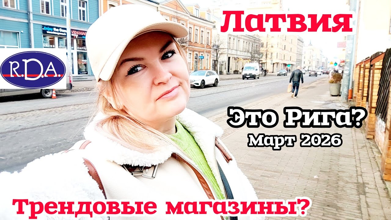 Вот Центр Риги Трендовые Магазины? Что носят весной в Городе? Всё как есть на самом деле Что купила?