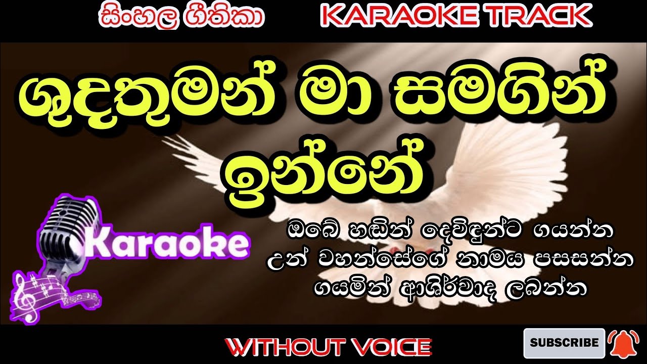Shudathuman ma samagin inne 🎤 karaoke 🎤 without voice | Sinhala kithunu geethika | lyrics video