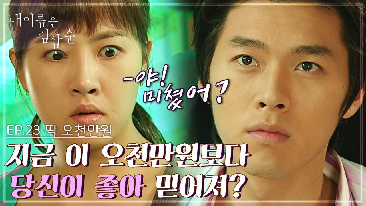 내 이름은 김삼순 23회 l &ldquo;지금 이 오천만원보다 당신이 좋아 믿어져?&rdquo; 구제불능 현빈 [드라맛집]