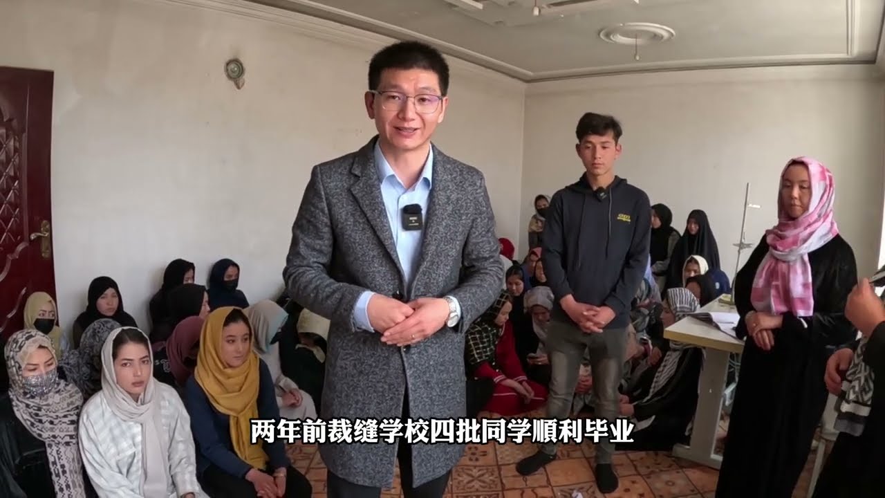 中國小伙在阿富汗租下獨幢別墅,創辦壹所裁縫學校,幫助阿富汗女性改變命運