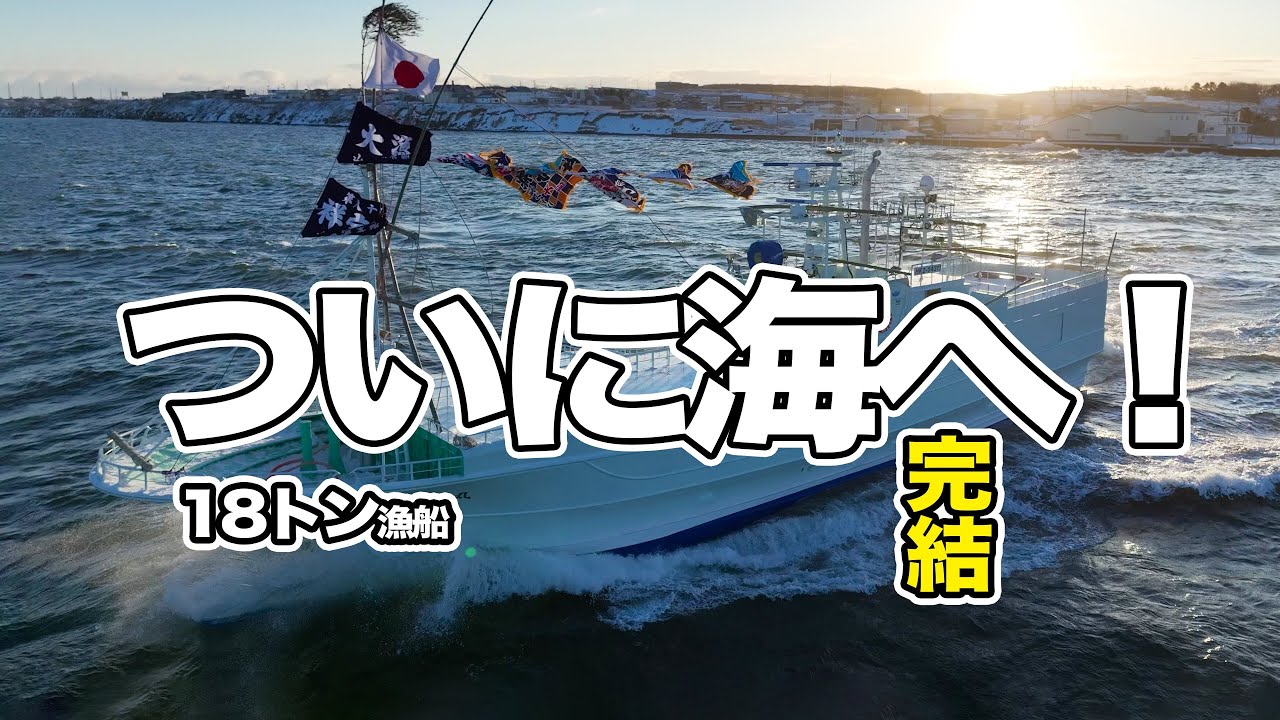 【造船所シリーズ完結】18トン新造漁船、ついに海へ！｜Ship Launching in Japan [Finale]