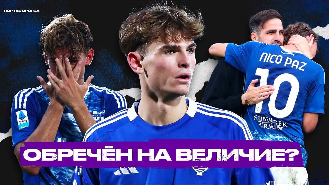 Нико Пас — главная молодая звезда Серии А. Почему от него зависит весь «Комо»?