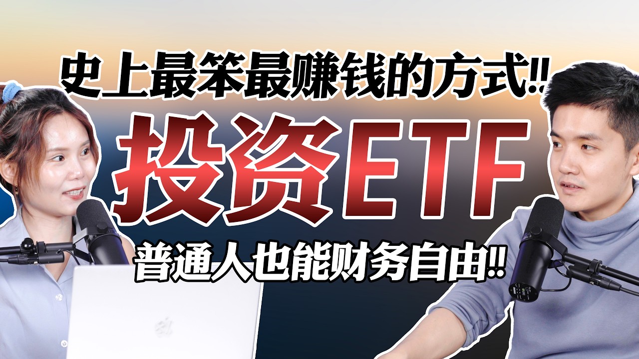 投资界最伟大的发明！ETF 让你躺着实现财务自由！