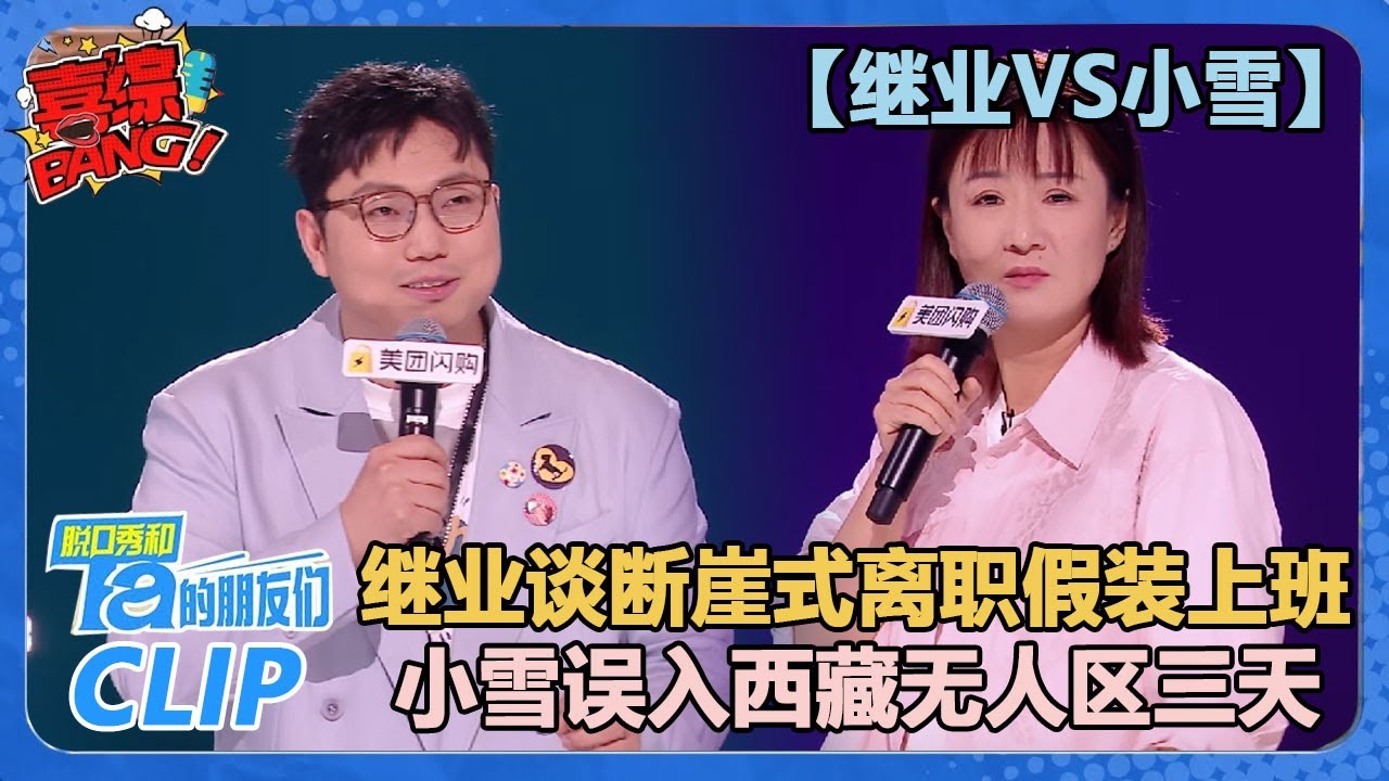 【继业VS小雪】继业谈断崖式离职去假装上班公司上班！公司全是CEO，有两个乔布斯，三个巴菲特！【脱口秀和Ta的朋友们 第2季】