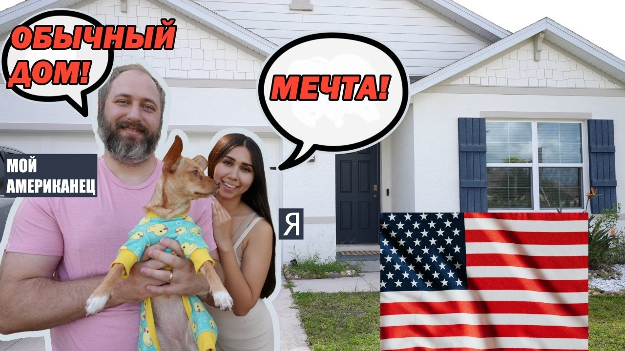 ДОМ В США КОТОРЫЙ МОЖЕТ ПОЗВОЛИТЬ СЕБЕ ПОЧТИ КАЖДЫЙ! Цена, размер Флорида