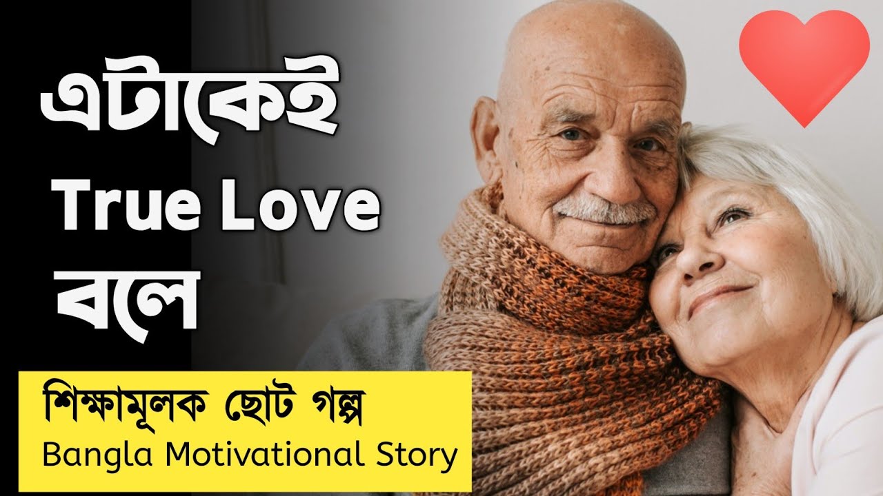 True Love Story | এটাই সত্যিকার ভালবাসা | Positive Stories Bangla