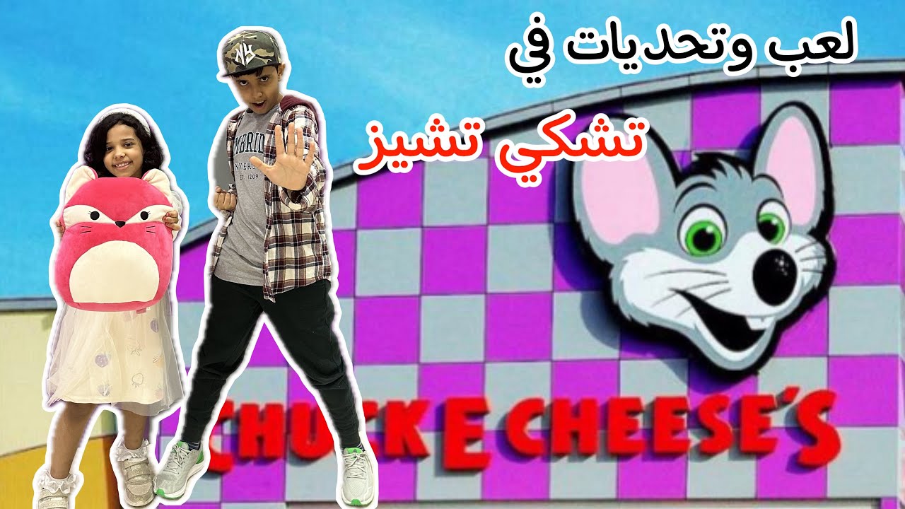 لي لي وفهد العاب خطيره  في تشكي تشيييز😻👏🏼🔥