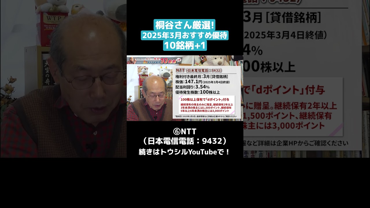 「⑥NTT（日本電信電話：9432）」株主優待名人・桐谷さん厳選！2025年3月おすすめ優待10銘柄+1 #shorts #桐谷さん #株主優待 #優待生活