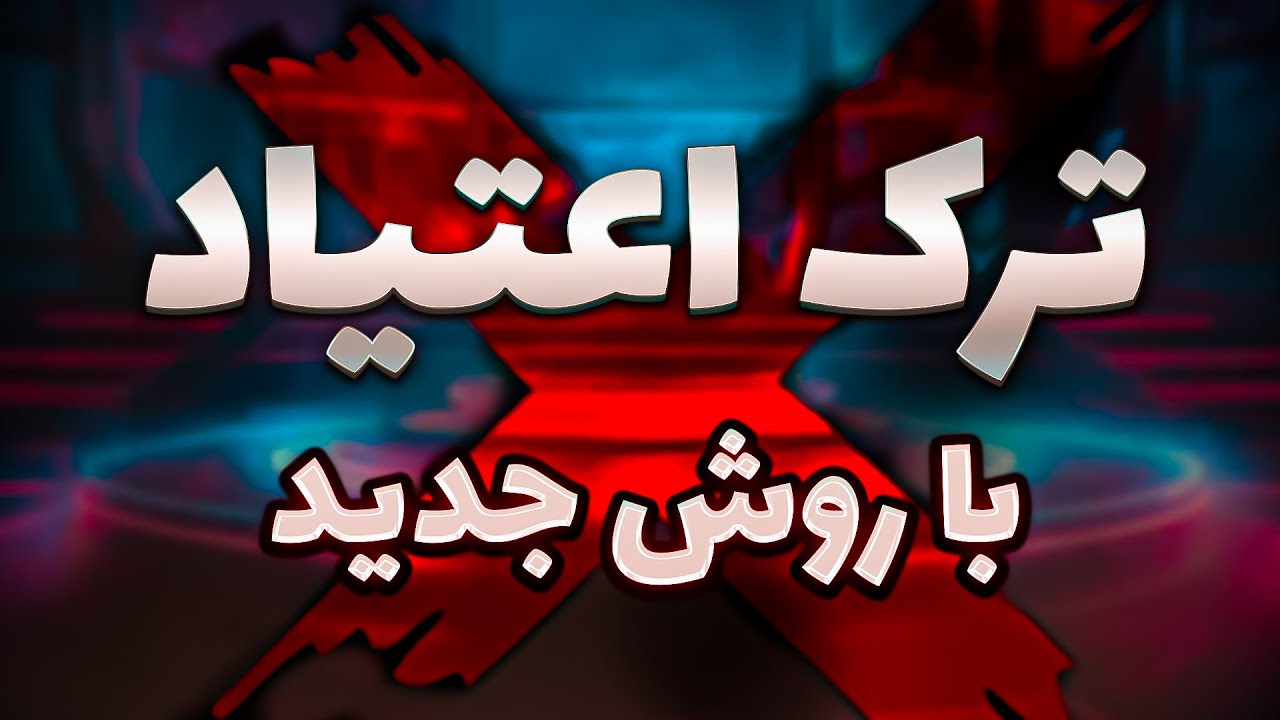 ترک تدریجی چیست؟