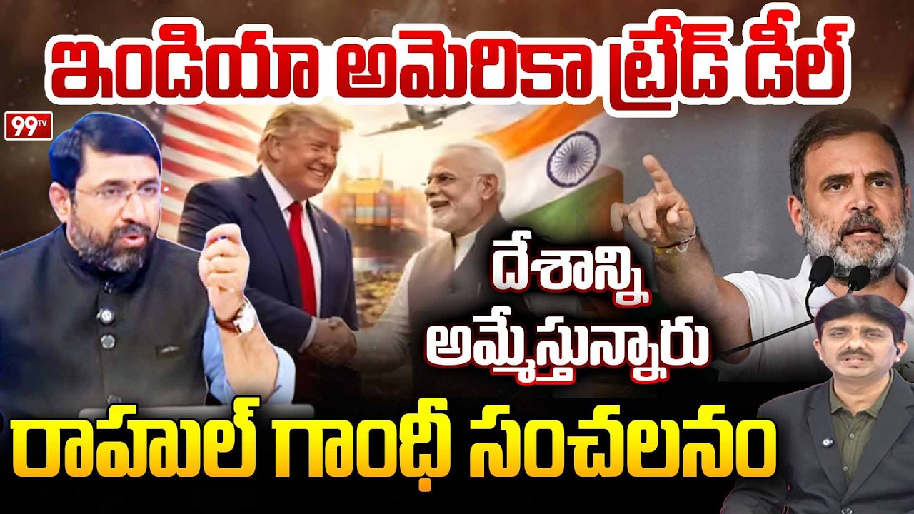 దేశాన్ని అమ్మేస్తున్నారు.! | India US Trade Deal: Rahul Gandhi Sensational Comments on PM Modi| 99TV