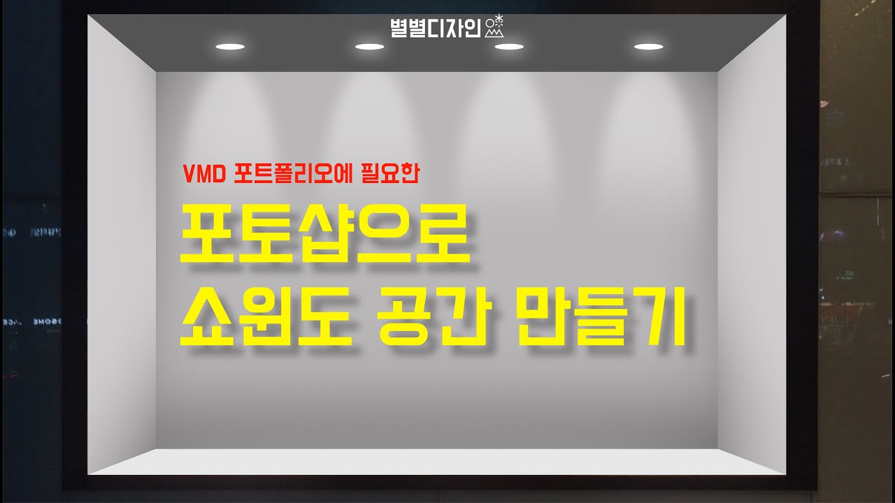 [별별디자인]  VMD 포트폴리오- 쇼윈도 공간 만들기^^