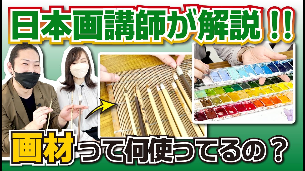 【美大芸大】日本画の画材って何使ってるの？水彩絵具編【東京芸大日本画科】