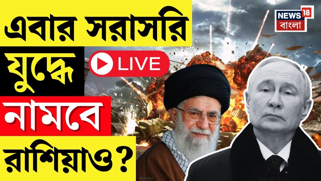 Iran Israel War LIVE | Putin র সঙ্গে বৈঠক ইরানের বিদেশমন্ত্রীর, এবার সরাসরি যুদ্ধে নামবে Russia ?