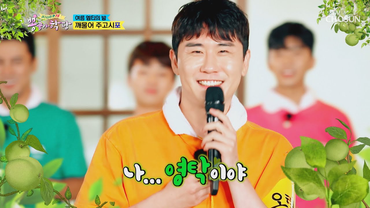 발효된 ‘탁 매실’ 영탁의 찐으로 깨물기.ver [뽕숭아학당] 11회 20200722