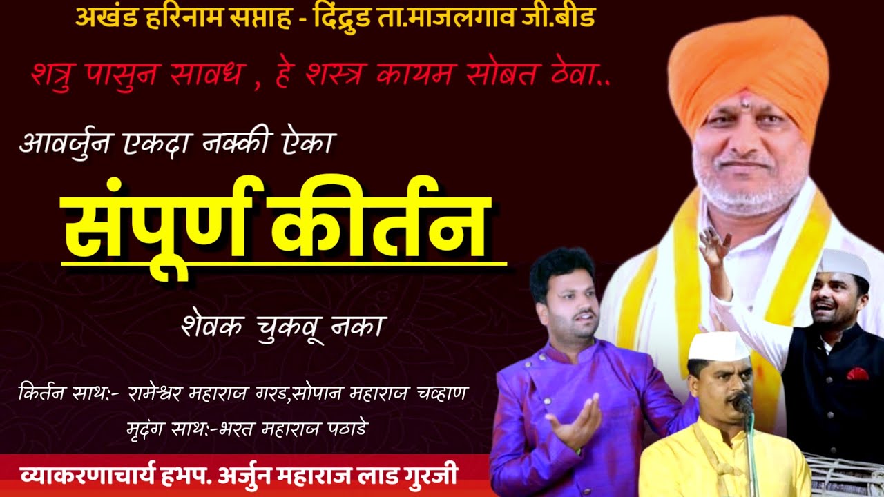 संपूर्ण नवीन किर्तन | अर्जुन महाराज लाड गुरजी कीर्तन | Arjun Maharaj lad guruji kirtan